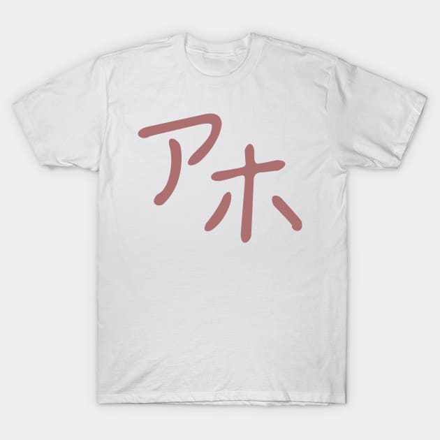 Aho - idiot in Japanese T-Shirt by langstal